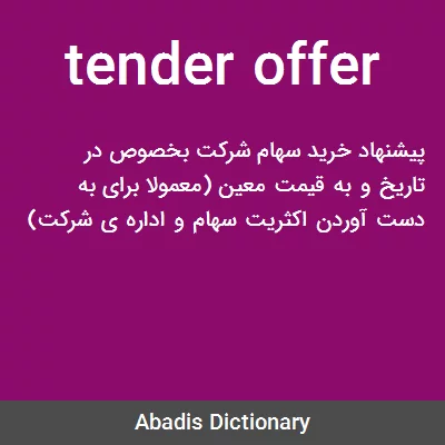 معنی tender offer